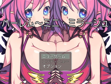 ハーレム～ミニ・ミラージュ～ [お髭の獅子舞]