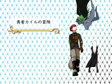 勇者カイルの冒険 [鈴屋]