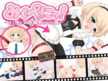 みくぺにっ!～メス堕ち女装調教された僕～ [もみくり]