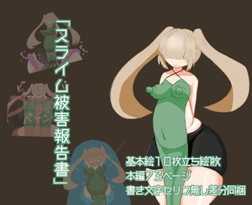 スライム被害報告書 [ざりがにのすみか]