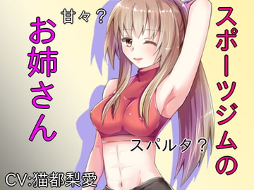 スポーツジムのお姉さん [lapis]