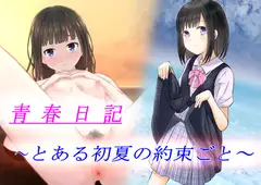 青春日記 とある初夏の約束ごと