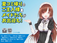 夏コミから戻ってきたご主人様をメイドがお出迎え! [フヅキ堂。]