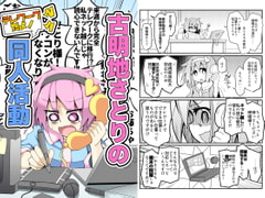 古明地さとりのテレワークだよ!同人活動 [ほにゃーの左クリック]