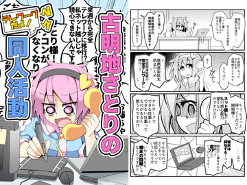 古明地さとりのテレワークだよ!同人活動 [ほにゃーの左クリック]