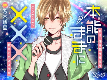 本能のままに××× [FLAME]