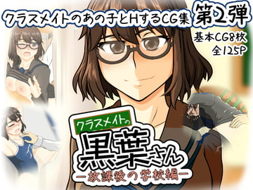 クラスメイトの黒葉さん～放課後の学校編～ [here]