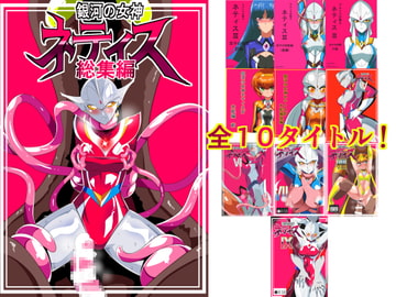 銀河の女神ネティス 総集編 [ワラビモチー]