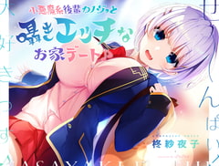 【ウザカワ囁きASMR】小悪魔系後輩カノジョと囁きエッチなお家デート♪【KU100】 [ぱちぱちぼいす]