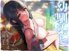 幼馴染と。告白から始まる帰省、2泊3日の記録。【夜○いフォーリー】