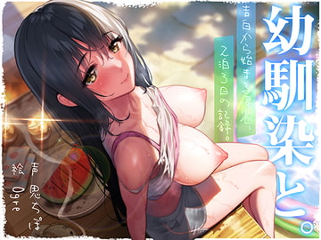 幼馴染と。告白から始まる帰省、2泊3日の記録。【夜○いフォーリー】 [#ハチゼロニ]