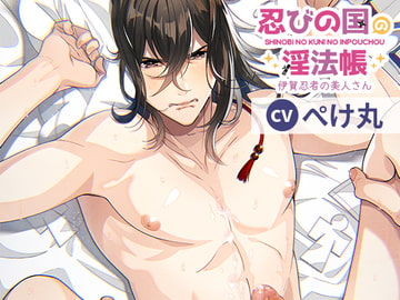 忍びの国の淫法帳～伊賀忍者の美人さん～ [ごはんぷろじぇくと]