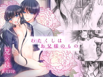 わたくしはお兄様のもの [葦野燕]