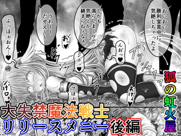 大失禁魔法戦士リリースメニー後編 [狐の虹火屋]