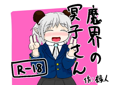 魔界の冥子さん [鉱山二]