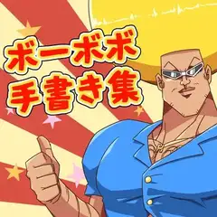 ボ○ボーボ・ボーボボ手書き集