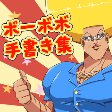 ボ○ボーボ・ボーボボ手書き集 [ガレージ赤井]