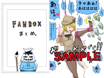 FANBOXまとめ [悶え死ね!!!]