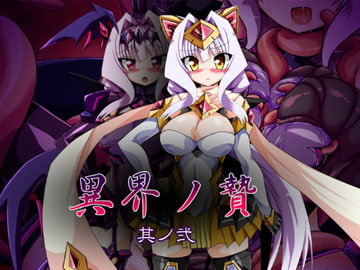 異界ノ贄 其ノ弐 [ULTRA ○NE]