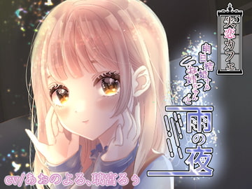 【失恋カフェ】明日結婚するお姉ちゃんと雨の夜 [merrysherry]