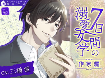 7日間の溺愛文学〜作家編〜 [ひみつ猫β]
