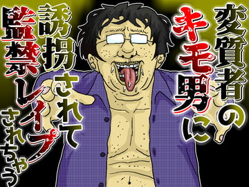 変質者のキモ男に誘拐されて監禁レ○プされちゃう音声 [キモ男音声専門店～肝屋～]