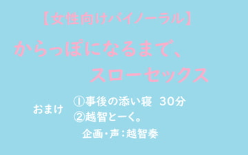 【女性向けバイノーラル】からっぽになるまで、スローセックス [淫乱物語]