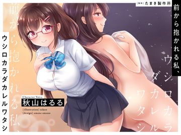 前から抱かれる私、ウシロカラダカレルワタシ [たまき製作所]