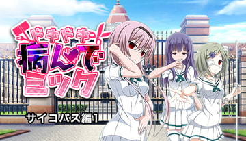 ドキドキ★病んでミック シナリオ集_サイコパス編1 [絵路研究所]