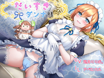 【メイド音声】だいすきダンナ様【CV:兎月りりむ。】 [大盛やきそば会]