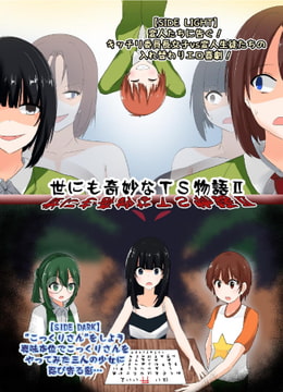 世にも奇妙なTS物語II [NGONGO-MART]
