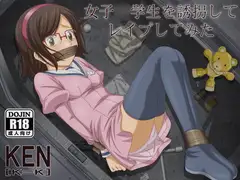 女子○学生を誘拐してレ○プしてみた