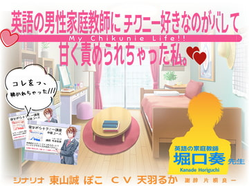 『英語の男性家庭教師にチクニ―好きなのがバレて甘く責められちゃった私。』 [東山誠BRAND]