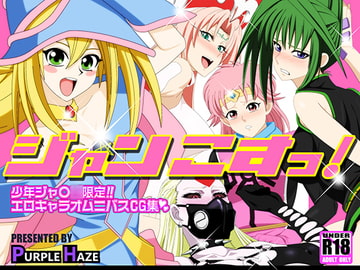 ジャンこすっ! [PURPLE HAZE]