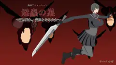 淫蟲の巣～蟲に敗れ、苗床となる少女～