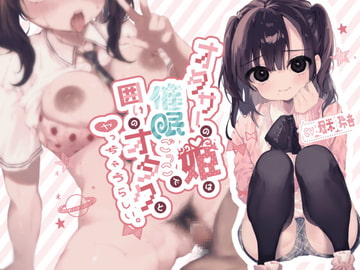 オタサーの姫は催○ごっこで囲いのオタクとヤっちゃうらしい。 [芋下B.C.]