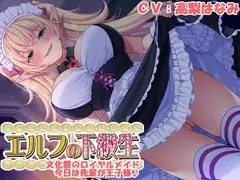 【耳あま】『エルフの下級生』～文化祭のロイヤルメイド、今日は先輩が王子様～