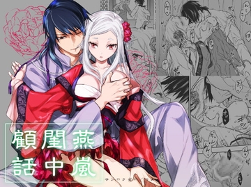 【繁體中文版】 燕嵐閨中顧話 [360]