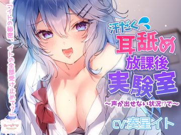 【耳舐め】博多弁JKが豹変でジュルグチュ耳舐め お耳の実験で徐々に敏感に…声が出せない状況でお布団お篭りお耳責め [すい〜とる〜む]