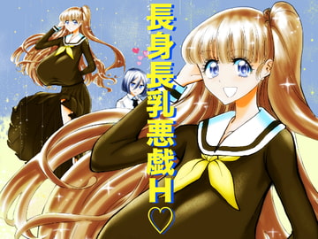 長身長乳小悪魔少女 [普通じゃない青春]