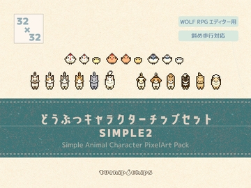 どうぶつキャラクターチップセットSIMPLE2 [turnip chips]