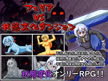 フェリア VS 状態変化ダンジョン [Cold Rod]