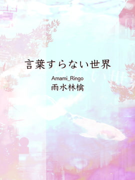 言葉すらない世界 [雨水予報オンライン]