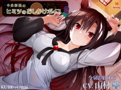 今泉影狼のヒミツのおしかけボイス【CV.山村響】 [アールグレイ]