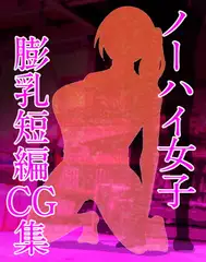 ノーハイ女子膨乳短編CG集