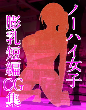 ノーハイ女子膨乳短編CG集 [ASHIHIGEYA]