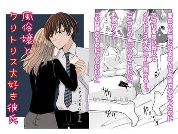 風俗嬢とクリトリス大好き彼氏 3本目 [スタジオもんぶらん]