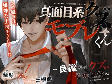 あほエロSEX劇■真面目系クズ★モブレくん～良識あるクズ、その正体～【嫌味(ツン)デレ部長の執愛】 [禁断りんご]