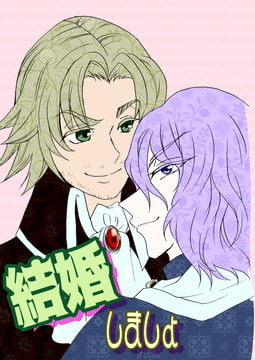 結婚しましょう [Scorching Bombardment]