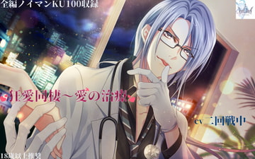 狂愛同棲〜愛の治療〜 [Freyja]